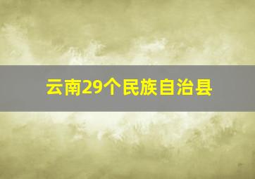 云南29个民族自治县