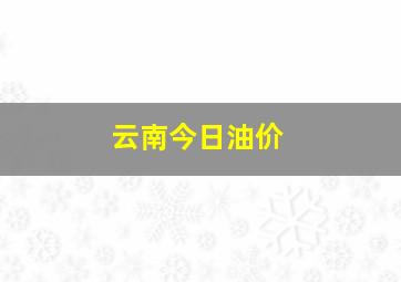 云南今日油价