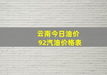 云南今日油价92汽油价格表