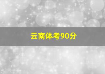 云南体考90分