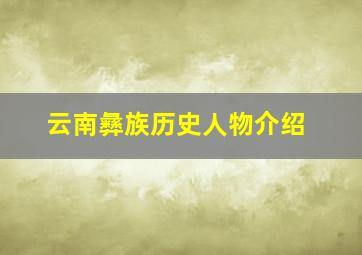 云南彝族历史人物介绍