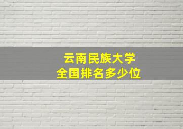 云南民族大学全国排名多少位