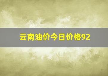 云南油价今日价格92