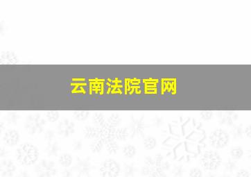 云南法院官网