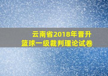 云南省2018年晋升篮球一级裁判理论试卷