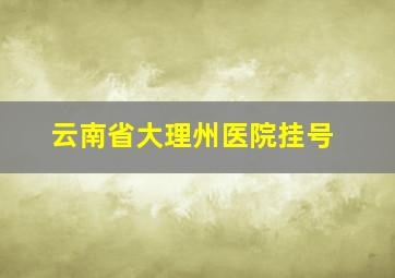 云南省大理州医院挂号