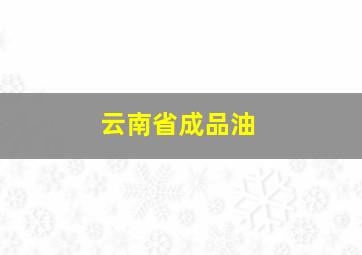 云南省成品油