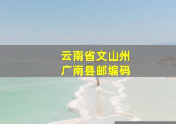 云南省文山州广南县邮编码