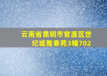 云南省昆明市官渡区世纪城雅春苑3幢702