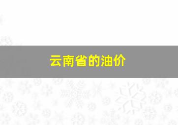 云南省的油价