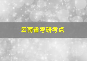 云南省考研考点