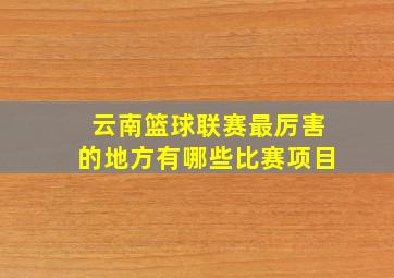 云南篮球联赛最厉害的地方有哪些比赛项目