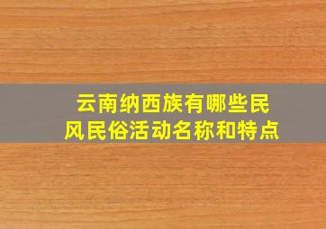 云南纳西族有哪些民风民俗活动名称和特点