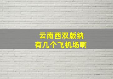 云南西双版纳有几个飞机场啊