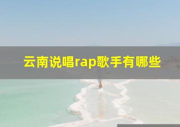 云南说唱rap歌手有哪些