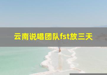 云南说唱团队fst放三天