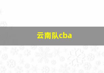 云南队cba