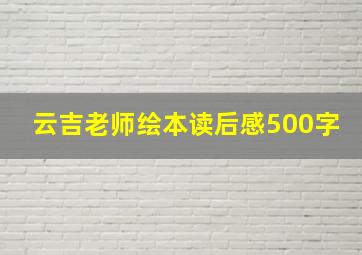 云吉老师绘本读后感500字