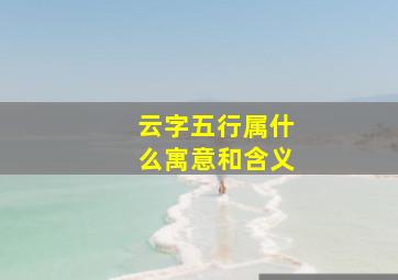 云字五行属什么寓意和含义