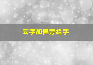 云字加偏旁组字