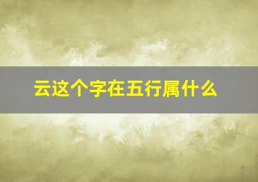 云这个字在五行属什么