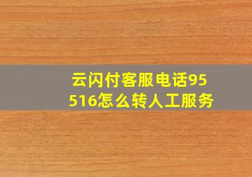 云闪付客服电话95516怎么转人工服务