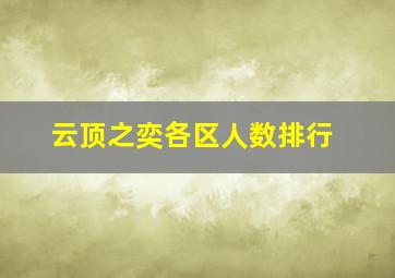 云顶之奕各区人数排行