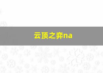 云顶之弈na