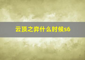 云顶之弈什么时候s6