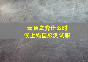 云顶之弈什么时候上线国服测试服