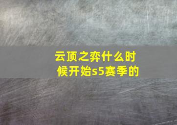 云顶之弈什么时候开始s5赛季的