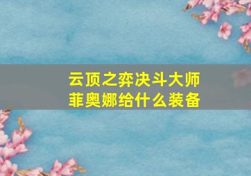 云顶之弈决斗大师菲奥娜给什么装备