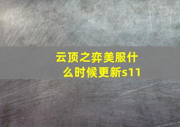 云顶之弈美服什么时候更新s11