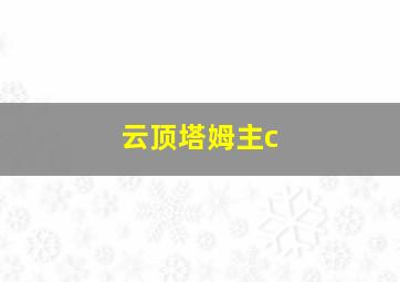 云顶塔姆主c