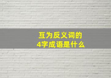 互为反义词的4字成语是什么