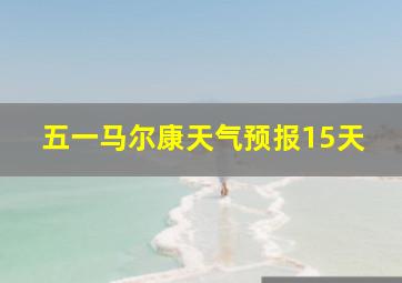 五一马尔康天气预报15天