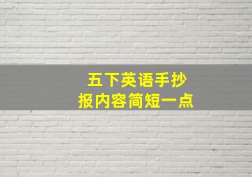 五下英语手抄报内容简短一点