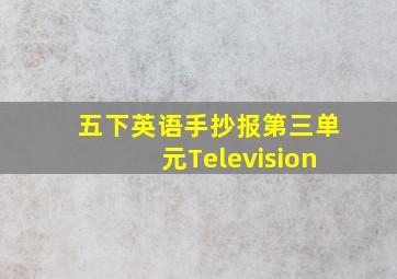 五下英语手抄报第三单元Television