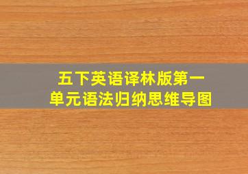 五下英语译林版第一单元语法归纳思维导图