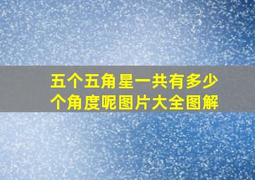 五个五角星一共有多少个角度呢图片大全图解