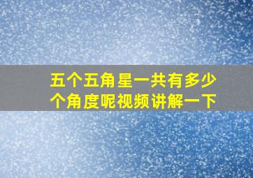 五个五角星一共有多少个角度呢视频讲解一下