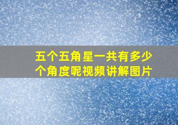 五个五角星一共有多少个角度呢视频讲解图片