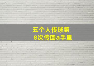 五个人传球第8次传回a手里