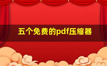 五个免费的pdf压缩器