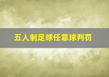 五人制足球任意球判罚