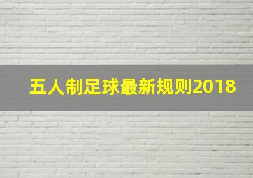 五人制足球最新规则2018