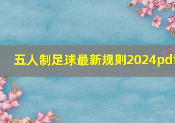 五人制足球最新规则2024pdf