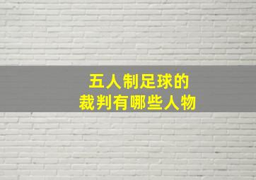 五人制足球的裁判有哪些人物