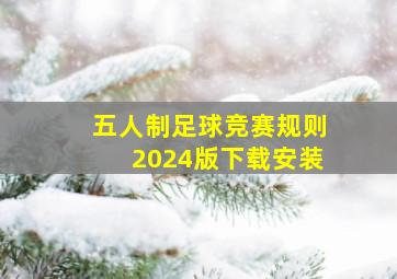 五人制足球竞赛规则2024版下载安装