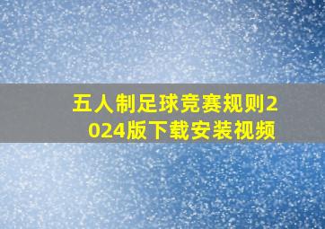 五人制足球竞赛规则2024版下载安装视频